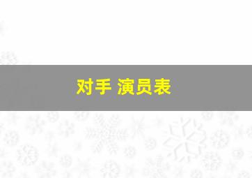 对手 演员表